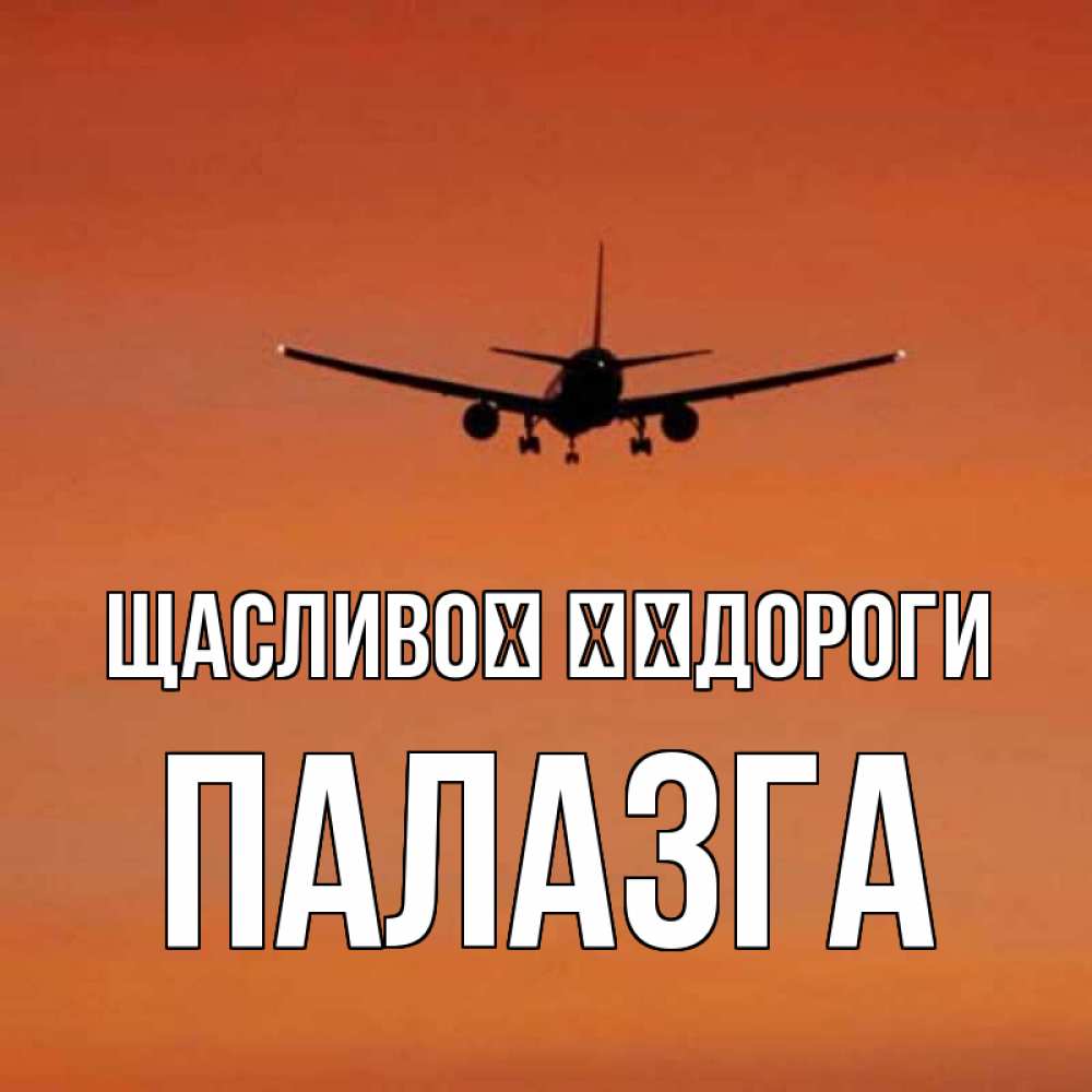 Открытка на каждый день з підписом, Палазга Щасливої ​​дороги силуэт самолета Прикольна листівка з побажанням онлайн скачати безкоштовно 