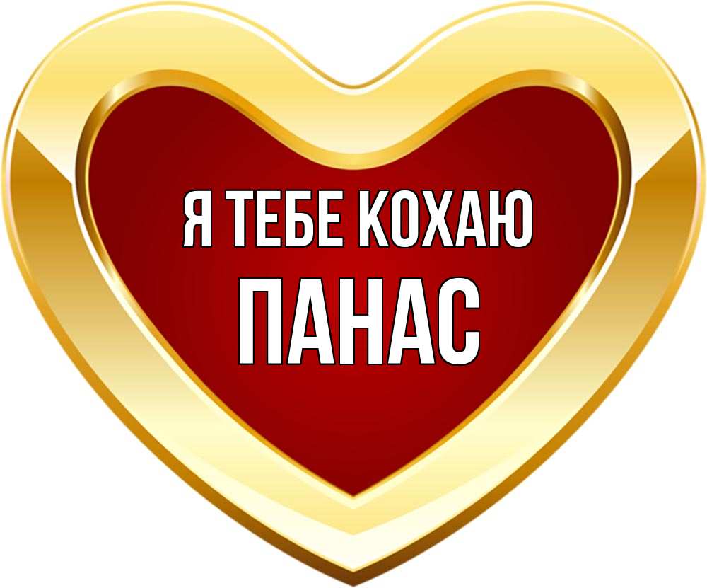 Открытка на каждый день з підписом, Панас Я тебе кохаю из краски Прикольна листівка з побажанням онлайн скачати безкоштовно 
