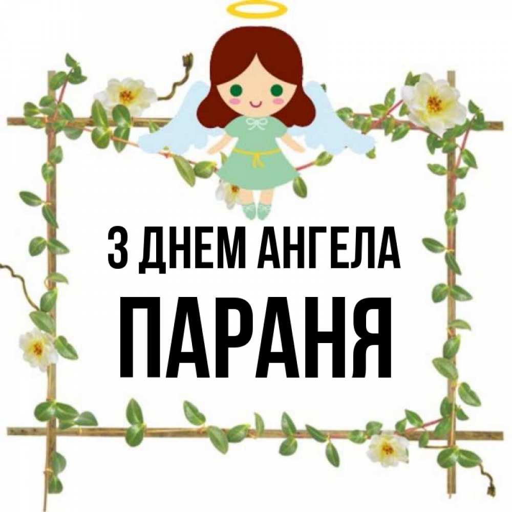 Открытка на каждый день з підписом, Параня З Днем ангела Ангел с нимбом Прикольна листівка з побажанням онлайн скачати безкоштовно 