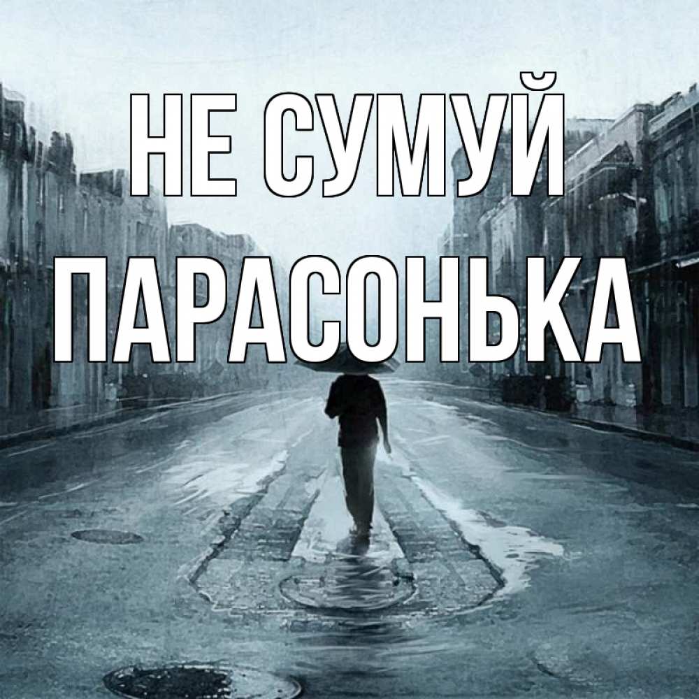 Открытка на каждый день з підписом, Парасонька Не сумуй опустевшая улица Прикольна листівка з побажанням онлайн скачати безкоштовно 