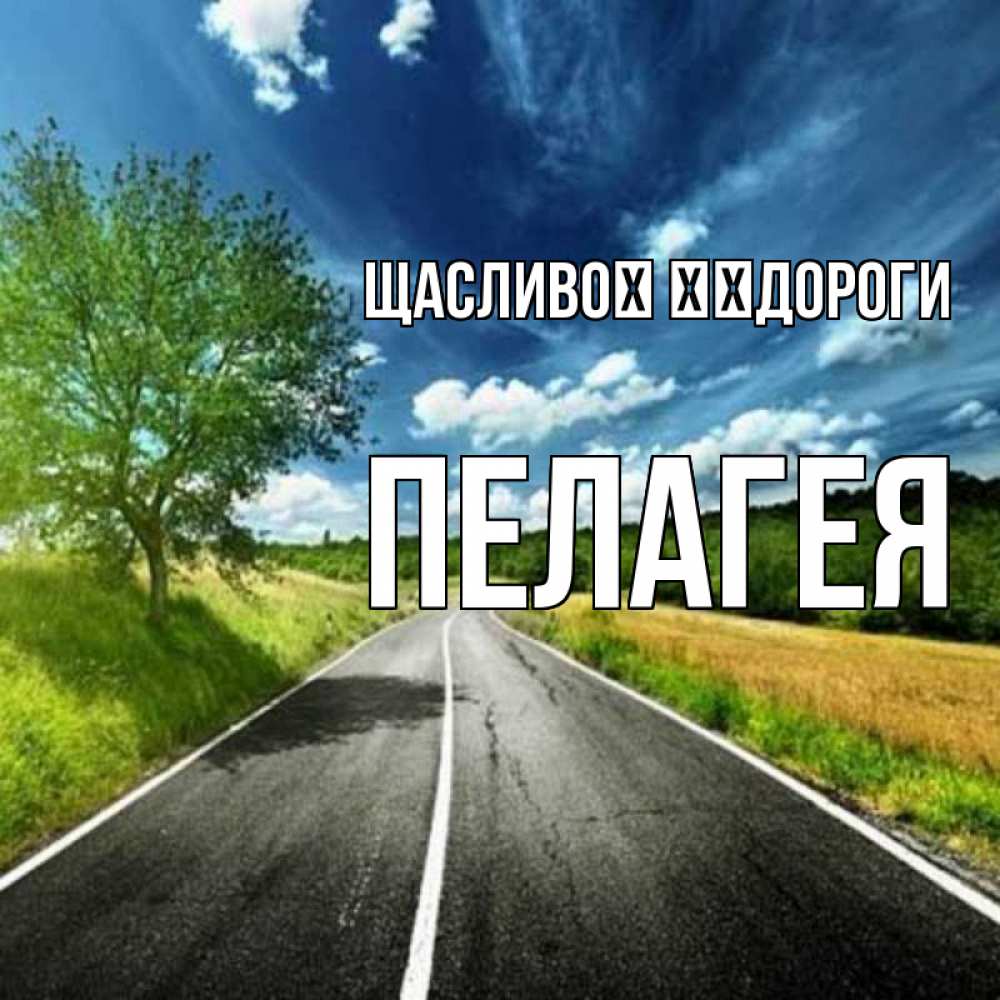 Открытка на каждый день з підписом, Пелагея Щасливої ​​дороги яркие деревья и небо Прикольна листівка з побажанням онлайн скачати безкоштовно 