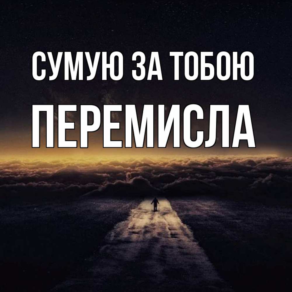 Открытка на каждый день з підписом, Перемисла Сумую за тобою идем Прикольна листівка з побажанням онлайн скачати безкоштовно 