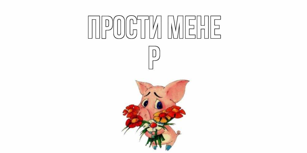Открытка на каждый день з підписом, Р Прости мене открытка с поросей которая просит прощения Прикольна листівка з побажанням онлайн скачати безкоштовно 