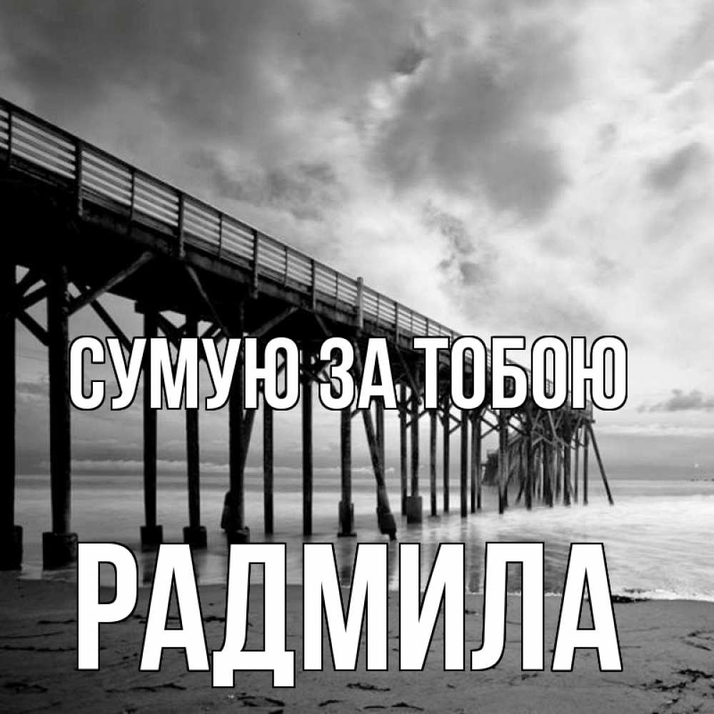 Открытка на каждый день з підписом, Радмила Сумую за тобою старый Прикольна листівка з побажанням онлайн скачати безкоштовно 