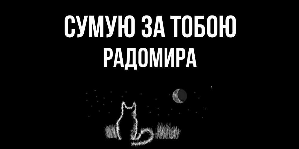 Открытка на каждый день з підписом, Радомира Сумую за тобою кот Прикольна листівка з побажанням онлайн скачати безкоштовно 