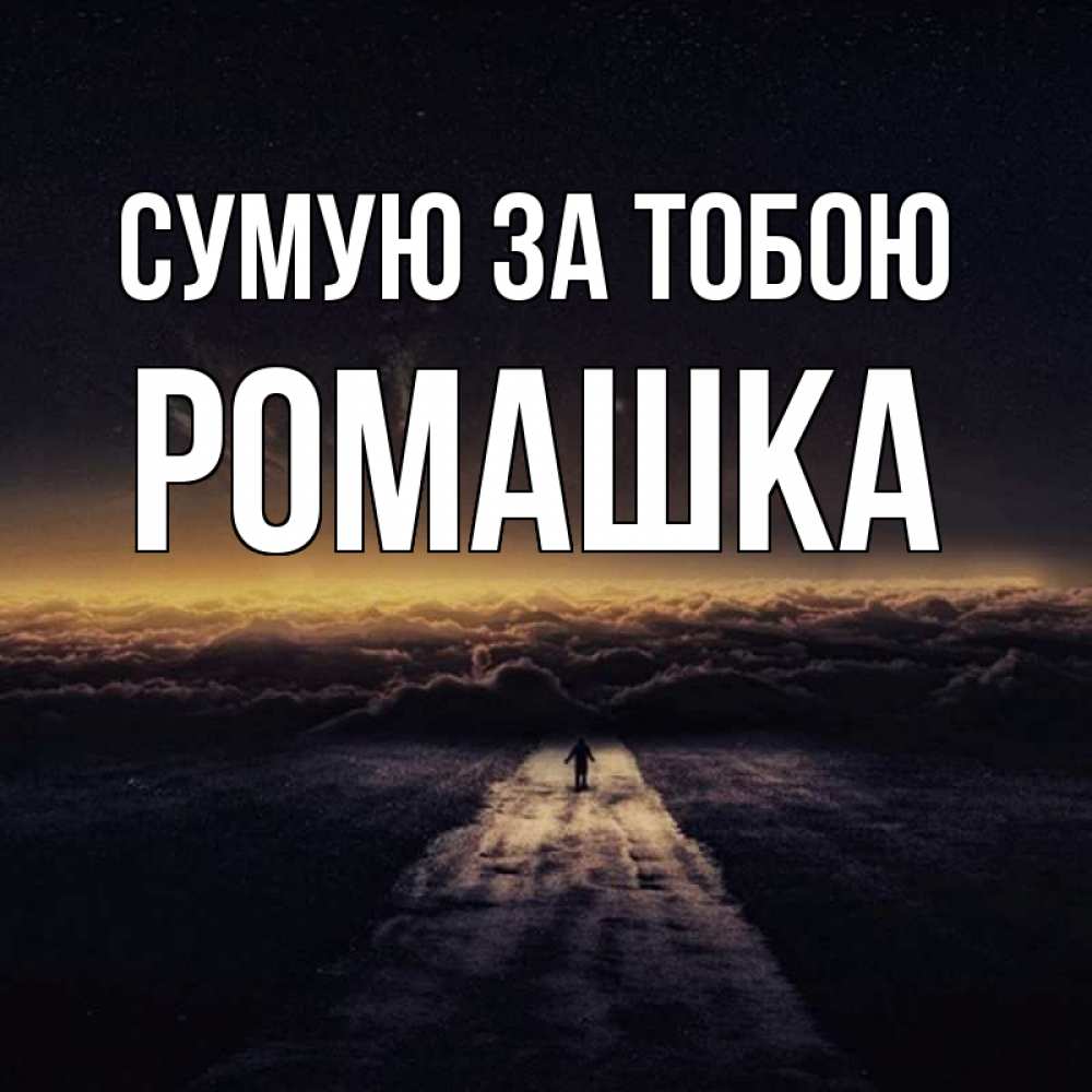 Открытка на каждый день з підписом, Ромашка Сумую за тобою идем Прикольна листівка з побажанням онлайн скачати безкоштовно 
