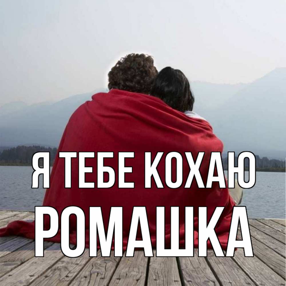 Открытка на каждый день з підписом, Ромашка Я тебе кохаю плед Прикольна листівка з побажанням онлайн скачати безкоштовно 