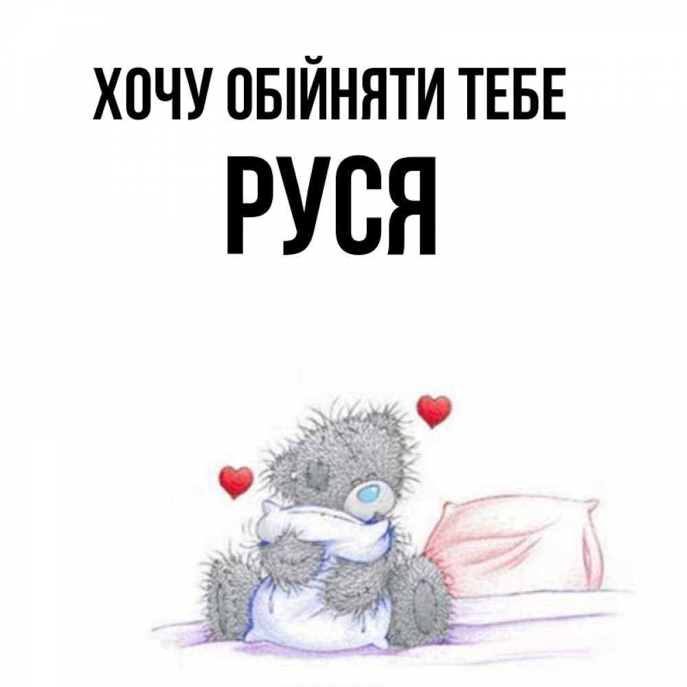 Открытка на каждый день з підписом, Руся Хочу обійняти тебе сердечки мишка Тедди и кроватка Прикольна листівка з побажанням онлайн скачати безкоштовно 