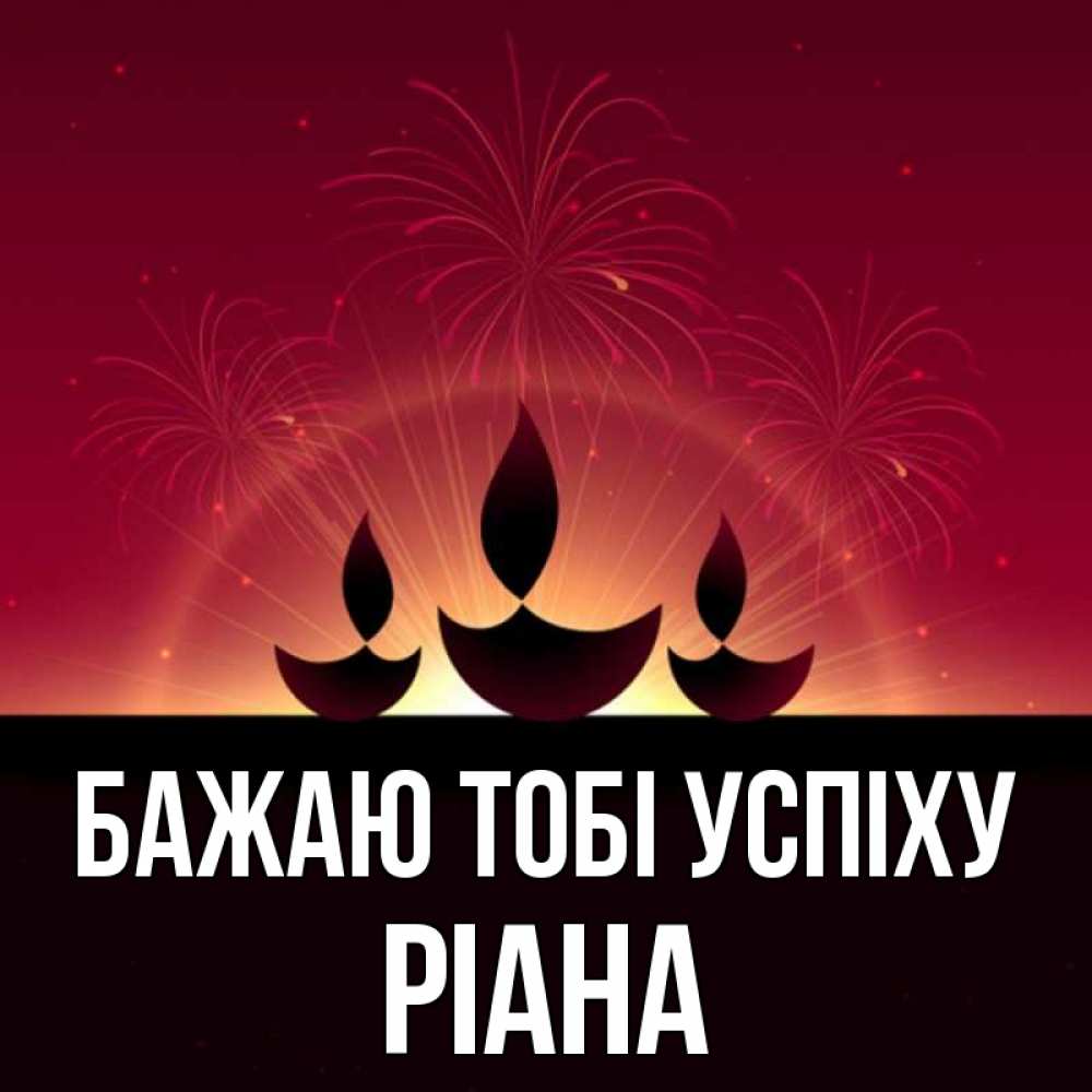 Открытка на каждый день з підписом, Ріана Бажаю тобі успіху праздник Прикольна листівка з побажанням онлайн скачати безкоштовно 