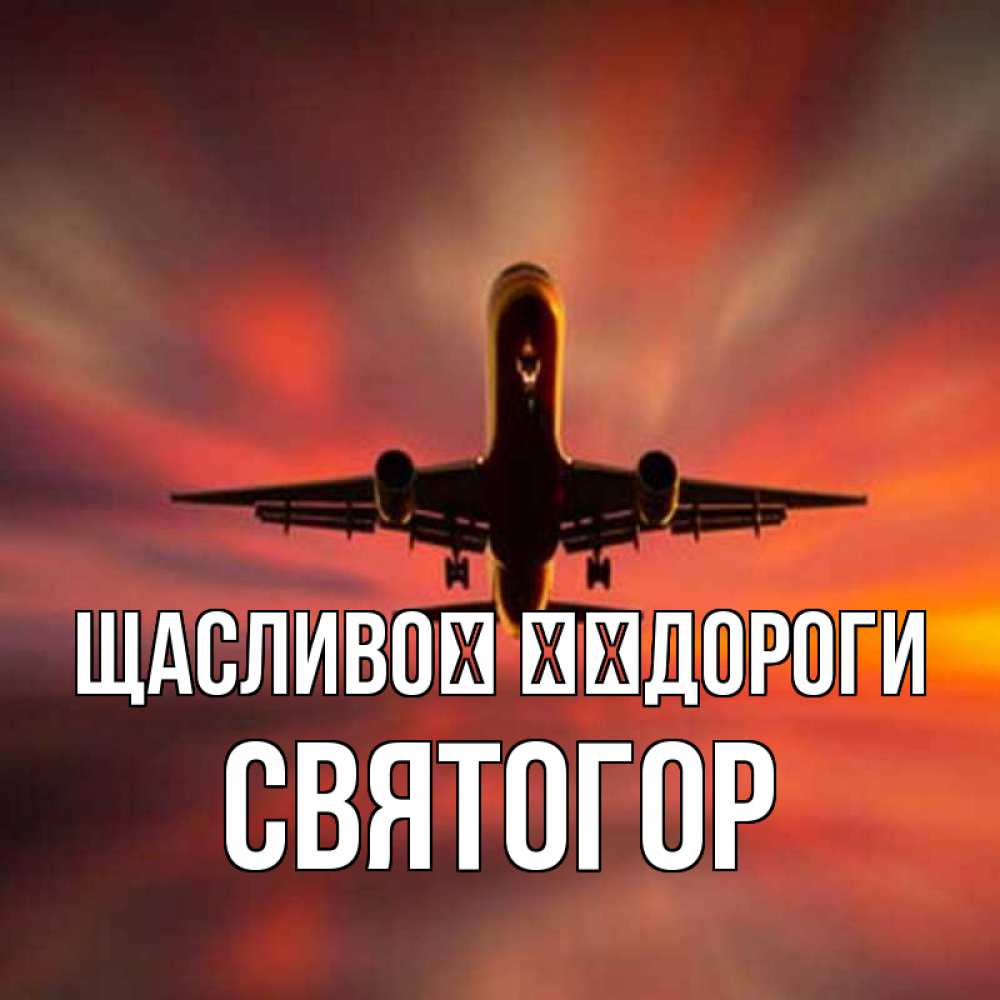 Открытка на каждый день з підписом, Святогор Щасливої ​​дороги самолет набирает высоту Прикольна листівка з побажанням онлайн скачати безкоштовно 