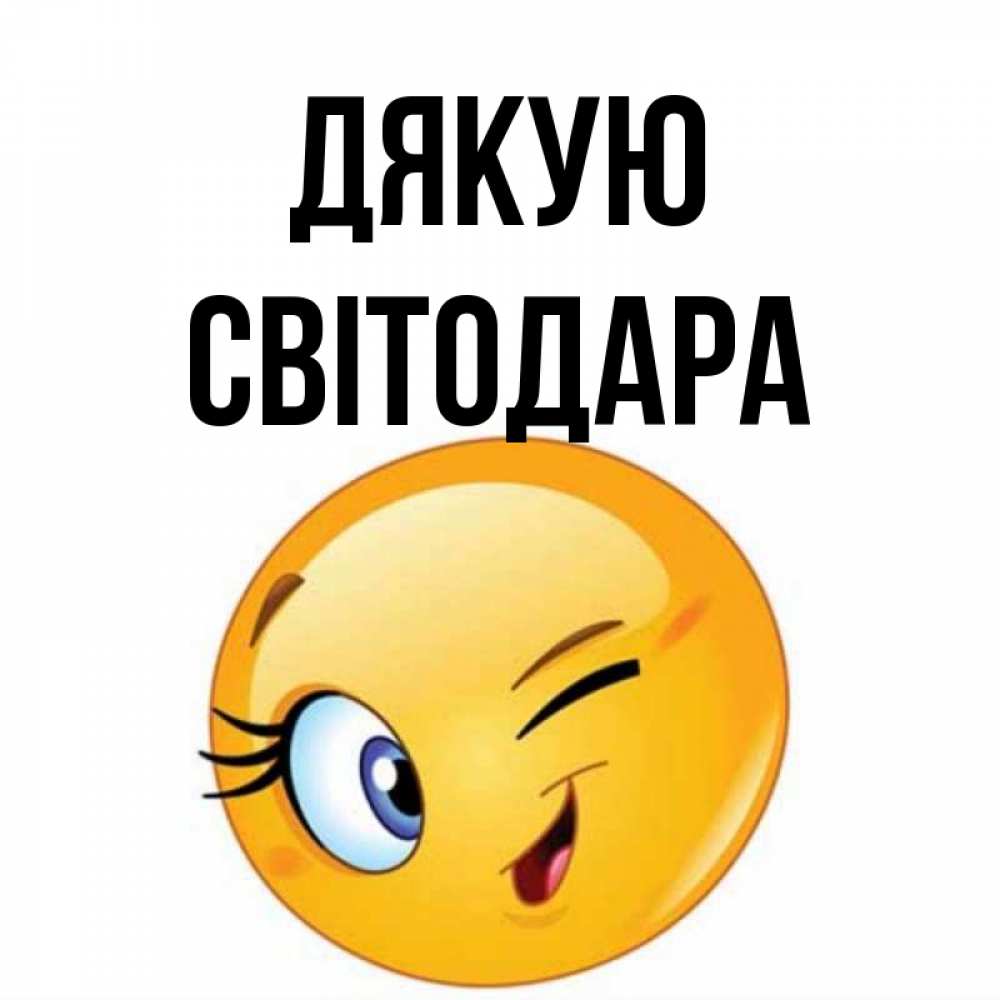 Открытка на каждый день з підписом, Світодара Дякую открытка с подмигивающим смайлом Прикольна листівка з побажанням онлайн скачати безкоштовно 