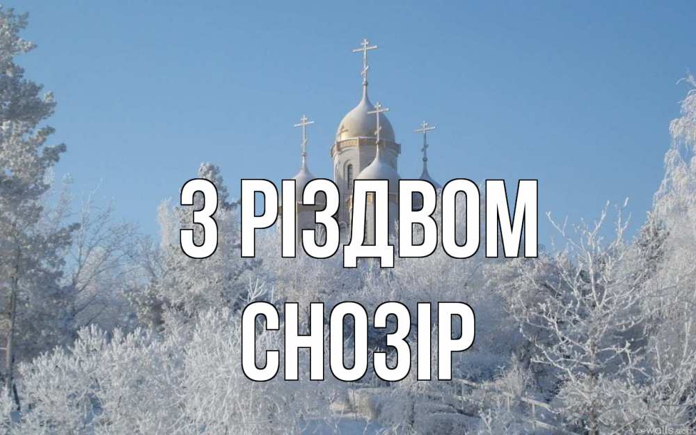Открытка на каждый день з підписом, Снозір З Різдвом храм, зима, лес, церковь Прикольна листівка з побажанням онлайн скачати безкоштовно 