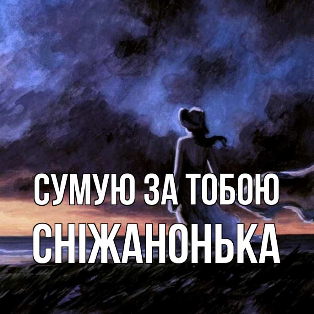 Открытка на каждый день з підписом, Сніжанонька Сумую за тобою тут 2 Прикольна листівка з побажанням онлайн скачати безкоштовно 