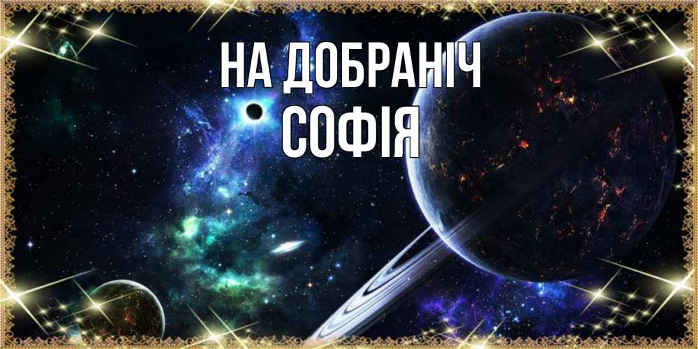 Открытка на каждый день з підписом, Софія На добраніч сладких снов и спокойной ночи Прикольна листівка з побажанням онлайн скачати безкоштовно 