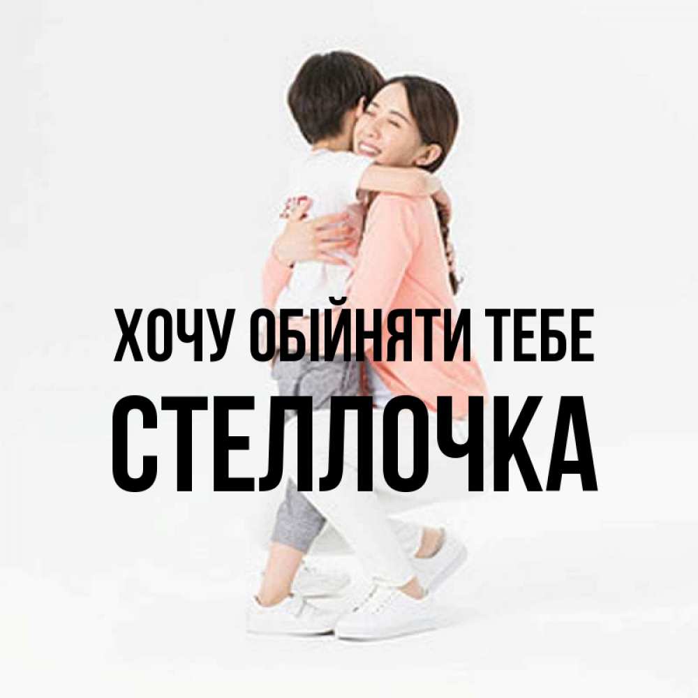 Открытка на каждый день з підписом, Стеллочка Хочу обійняти тебе соскучилась по сыну Прикольна листівка з побажанням онлайн скачати безкоштовно 
