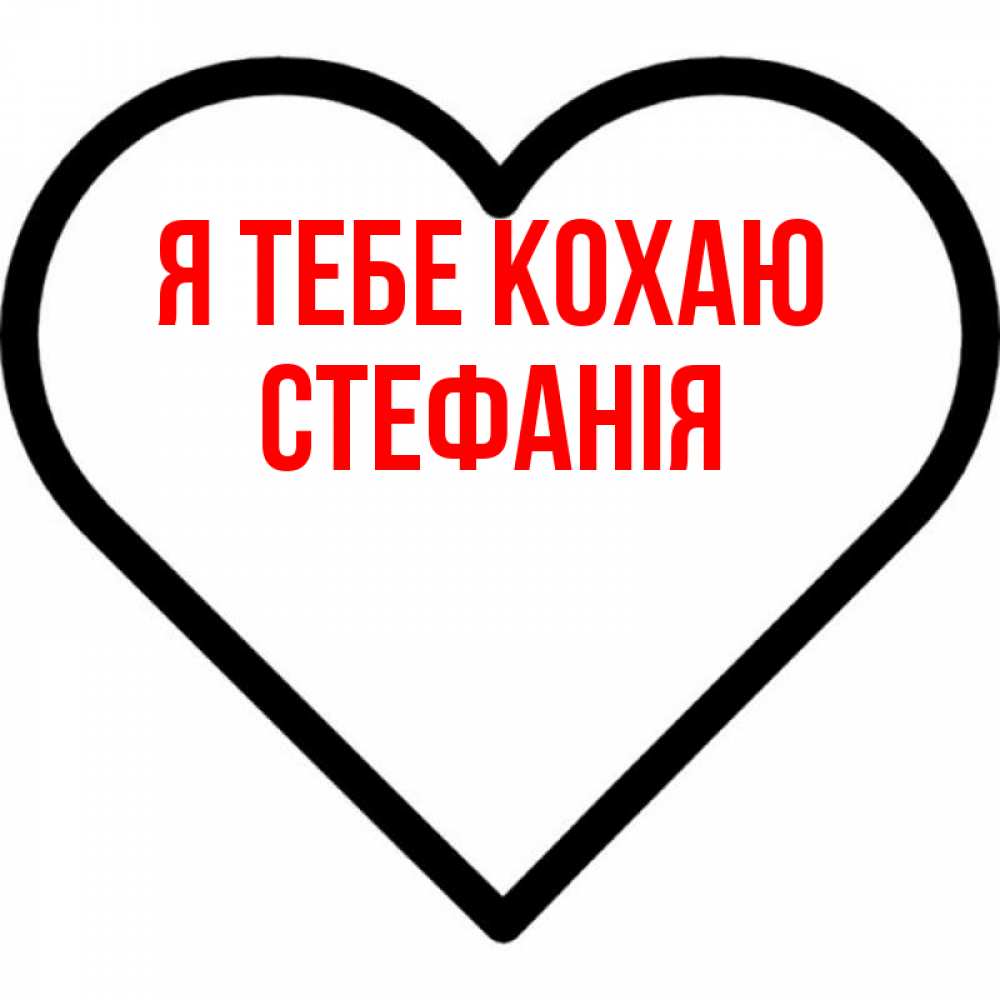 Открытка на каждый день з підписом, Стефанія Я тебе кохаю посто Прикольна листівка з побажанням онлайн скачати безкоштовно 