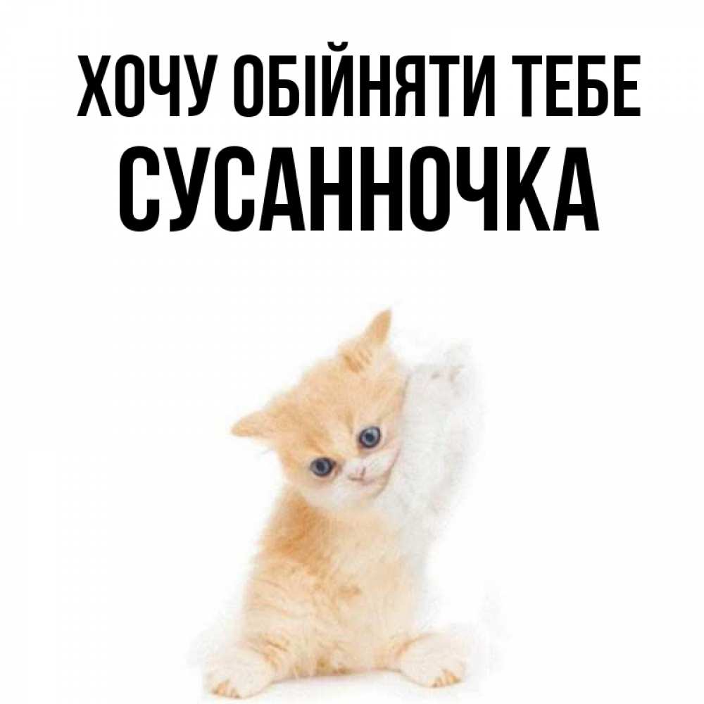 Открытка на каждый день з підписом, Сусанночка Хочу обійняти тебе я хочу очень скорее обнимаешек Прикольна листівка з побажанням онлайн скачати безкоштовно 