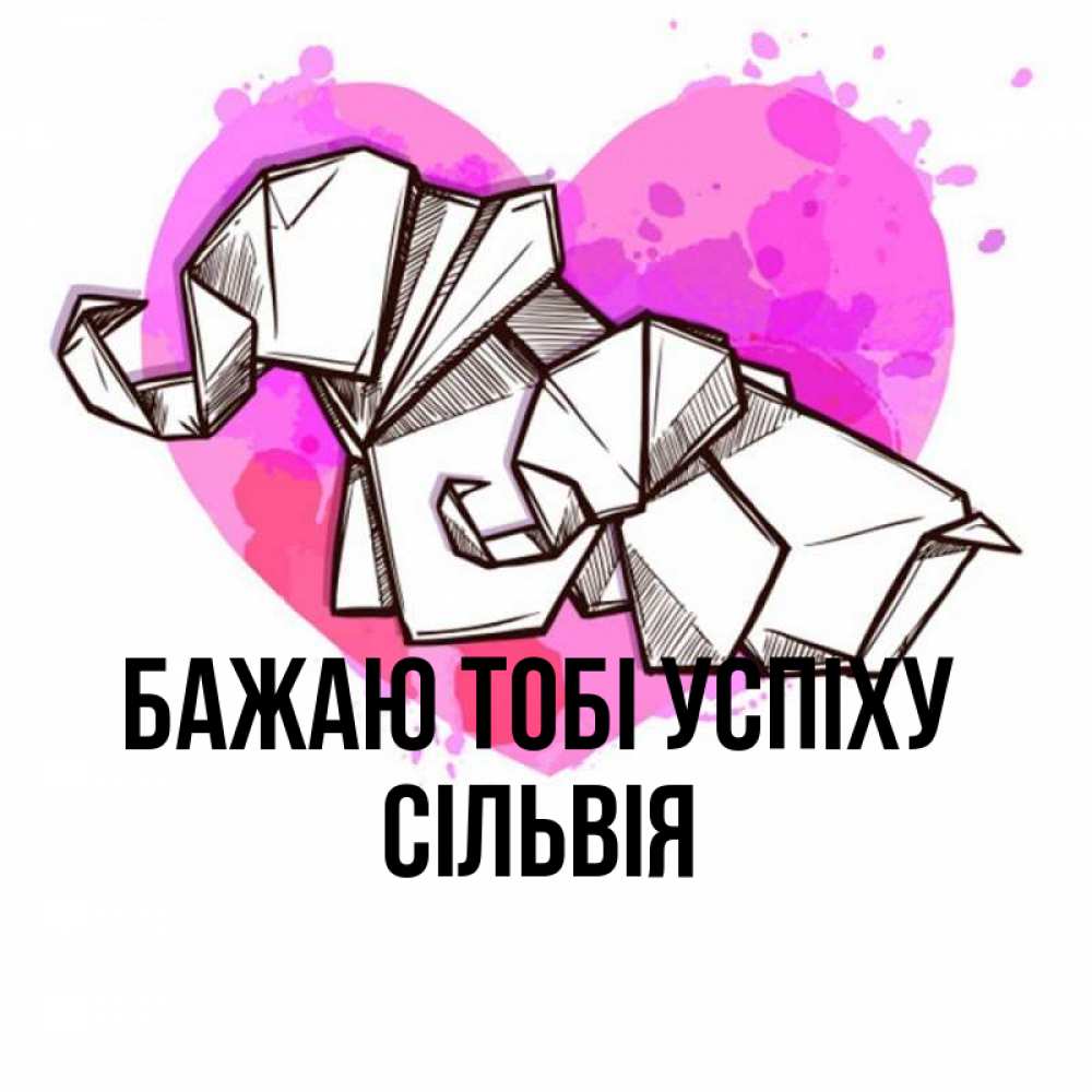 Открытка на каждый день з підписом, Сільвія Бажаю тобі успіху оригами Прикольна листівка з побажанням онлайн скачати безкоштовно 