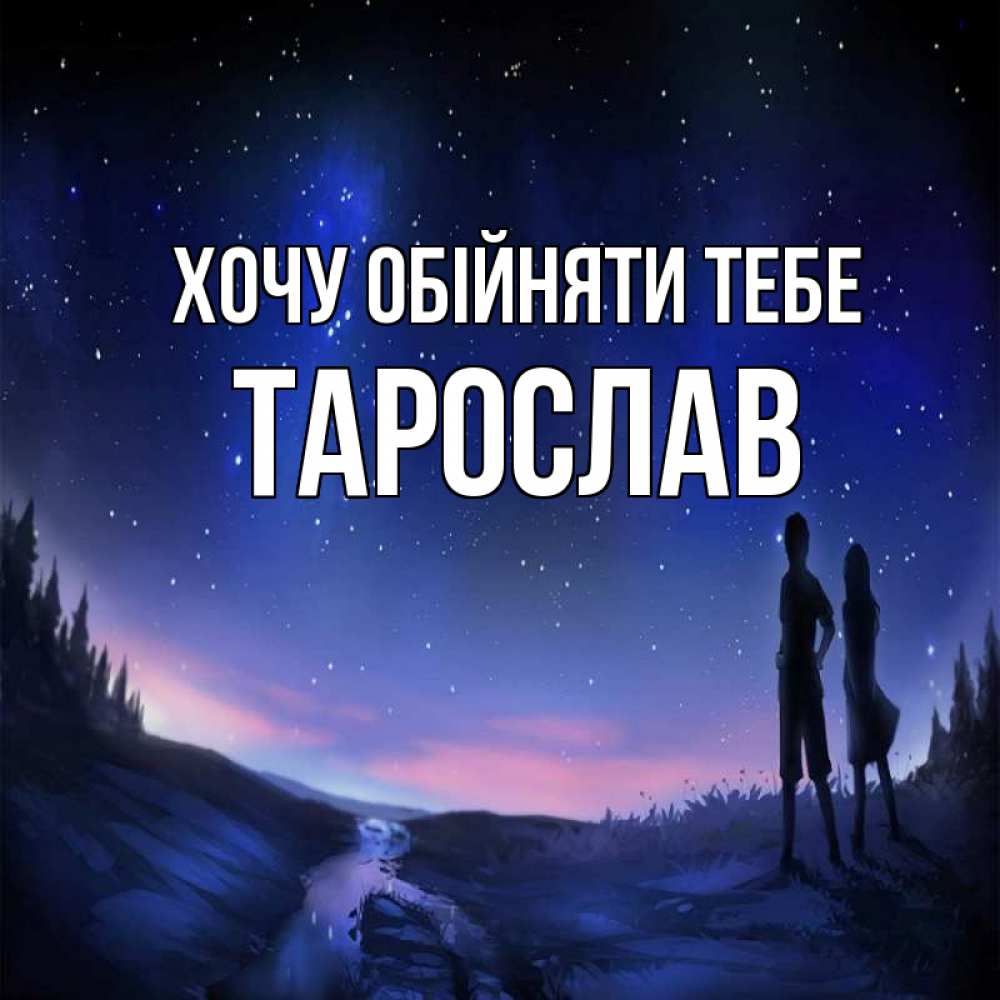 Открытка на каждый день з підписом, Тарослав Хочу обійняти тебе абстракция 1 Прикольна листівка з побажанням онлайн скачати безкоштовно 