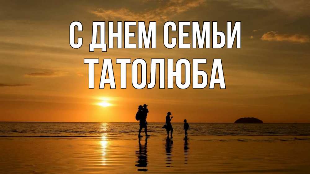 Открытка на каждый день з підписом, Татолюба С днем семьи с днем семьи Прикольна листівка з побажанням онлайн скачати безкоштовно 