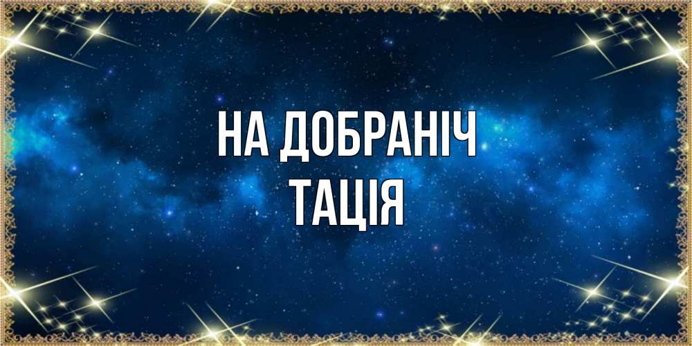 Открытка на каждый день з підписом, Тація На добраніч спи моя радость усни Прикольна листівка з побажанням онлайн скачати безкоштовно 