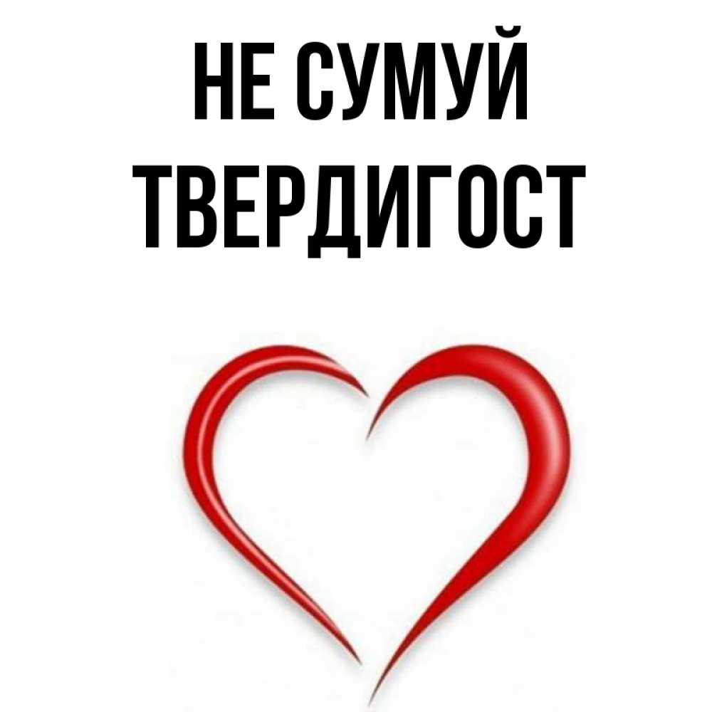 Открытка на каждый день з підписом, Твердигост Не сумуй для любимой Прикольна листівка з побажанням онлайн скачати безкоштовно 