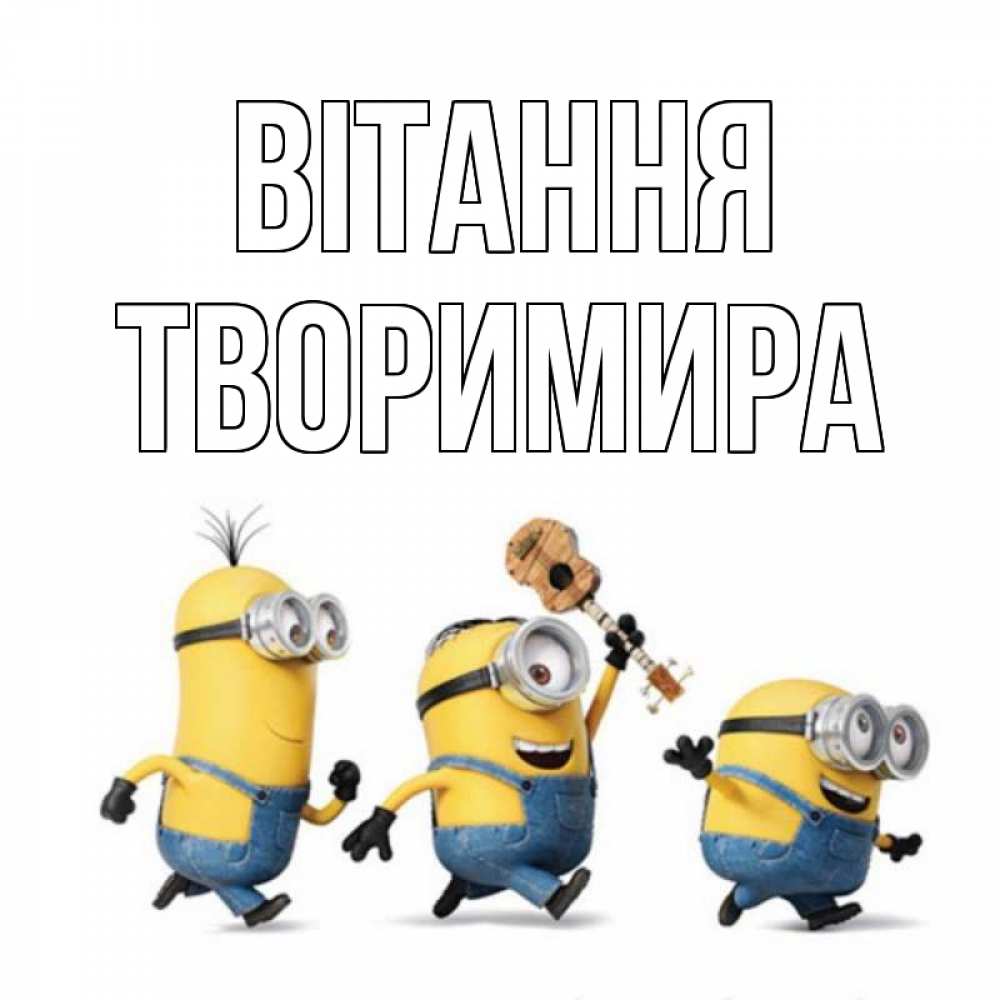 Открытка на каждый день з підписом, Творимира Вітання веселые человечики Прикольна листівка з побажанням онлайн скачати безкоштовно 