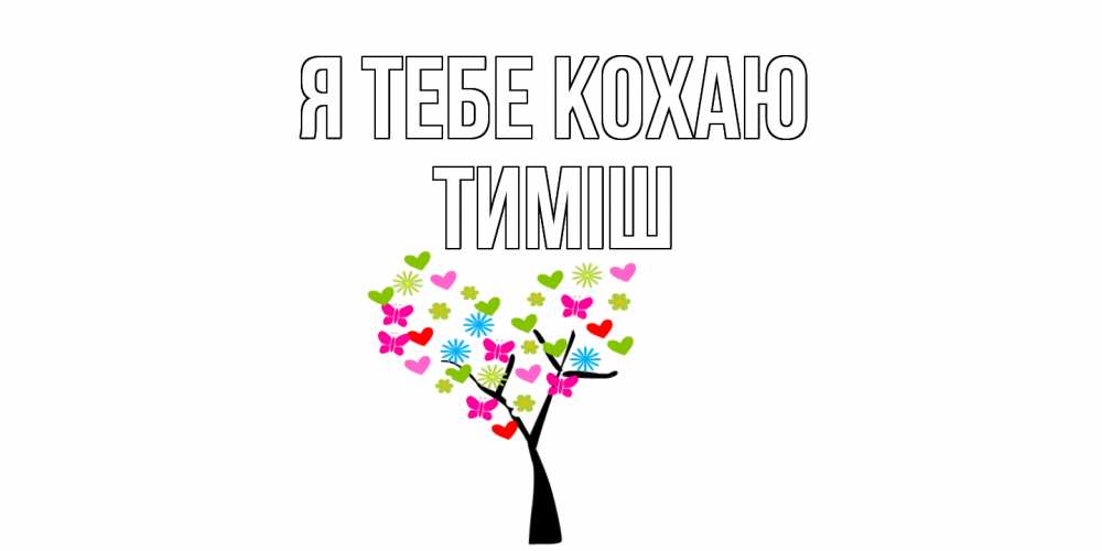 Открытка на каждый день з підписом, Тиміш Я тебе кохаю Дерево, бабочки Прикольна листівка з побажанням онлайн скачати безкоштовно 