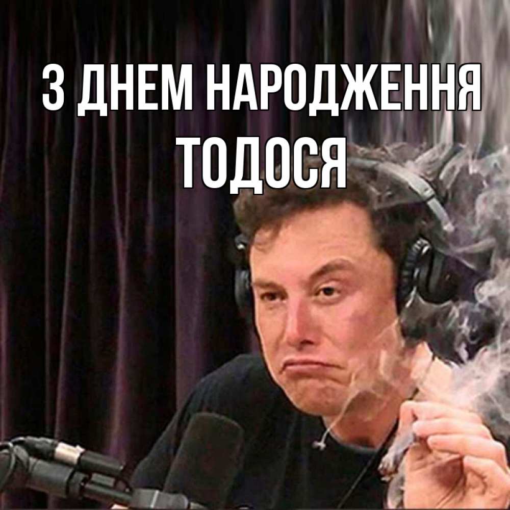 Открытка на каждый день з підписом, Тодося З Днем народження МЕМ Прикольна листівка з побажанням онлайн скачати безкоштовно 