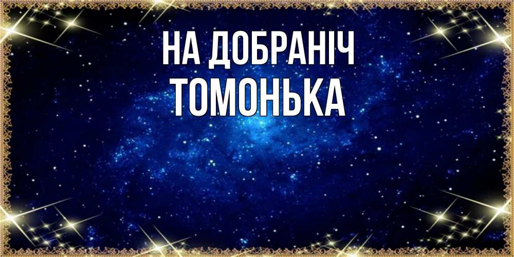 Открытка на каждый день з підписом, Томонька На добраніч открытки перед сном Прикольна листівка з побажанням онлайн скачати безкоштовно 