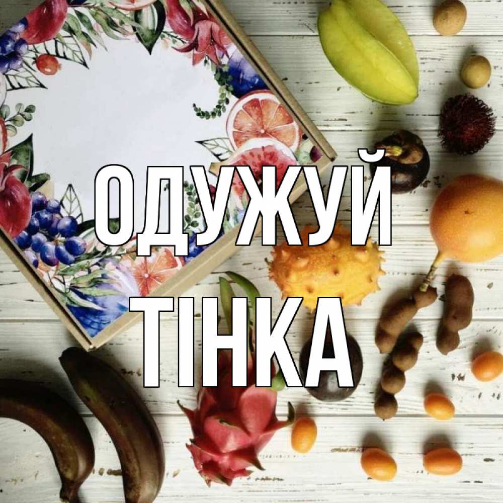 Открытка на каждый день з підписом, Тінка Одужуй но вот кто то считает что это полезно Прикольна листівка з побажанням онлайн скачати безкоштовно 