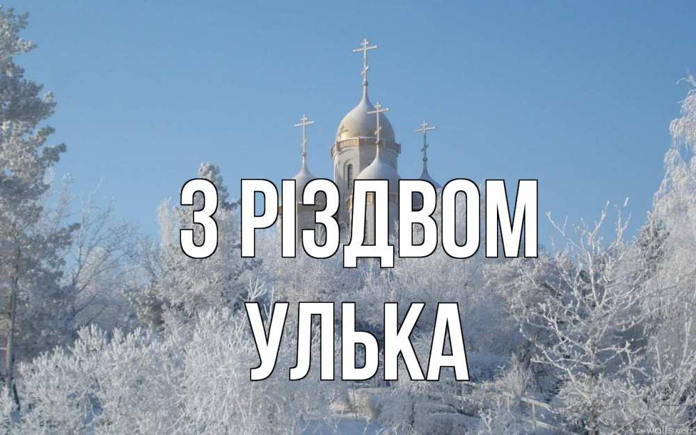 Открытка на каждый день з підписом, Улька З Різдвом храм, зима, лес, церковь Прикольна листівка з побажанням онлайн скачати безкоштовно 