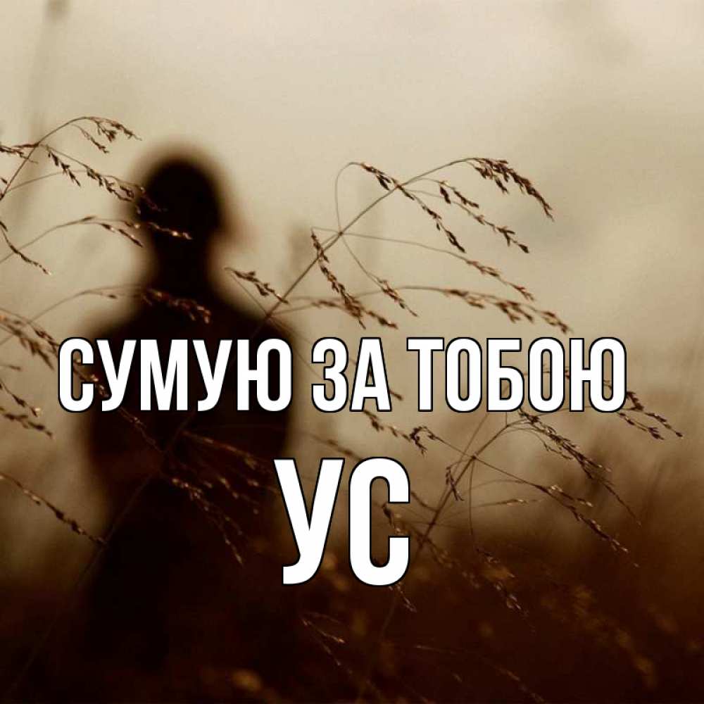 Открытка на каждый день з підписом, Ус Сумую за тобою силуэт девушки Прикольна листівка з побажанням онлайн скачати безкоштовно 
