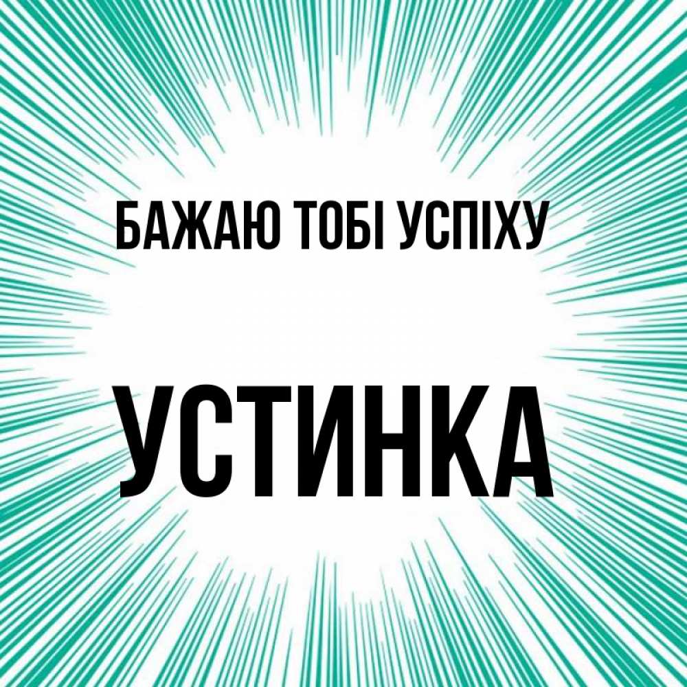 Открытка на каждый день з підписом, Устинка Бажаю тобі успіху на удачу Прикольна листівка з побажанням онлайн скачати безкоштовно 
