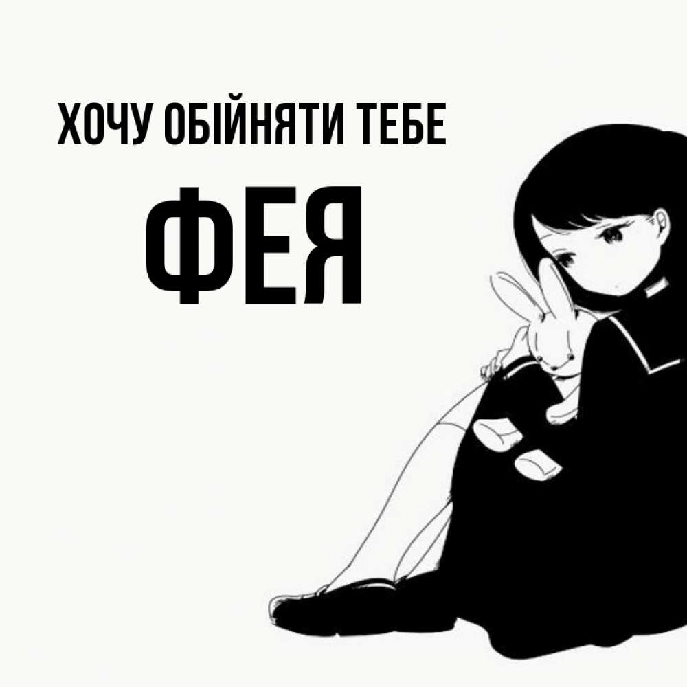 Открытка на каждый день з підписом, Фея Хочу обійняти тебе чернобелая картнка Прикольна листівка з побажанням онлайн скачати безкоштовно 
