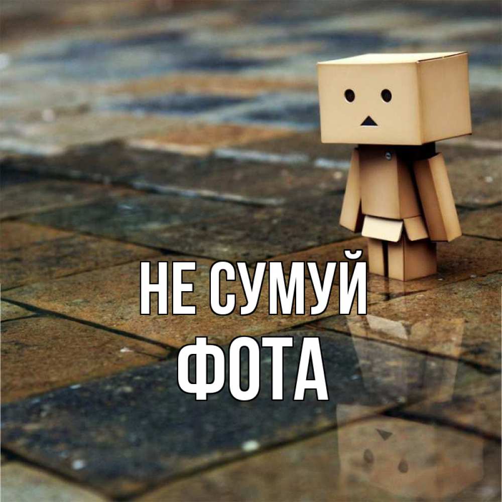 Открытка на каждый день з підписом, Фота Не сумуй Стив Прикольна листівка з побажанням онлайн скачати безкоштовно 