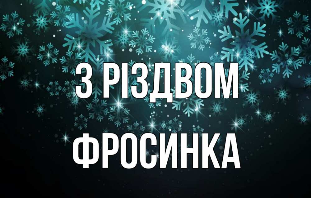 Открытка на каждый день з підписом, Фросинка З Різдвом Снежинки Прикольна листівка з побажанням онлайн скачати безкоштовно 