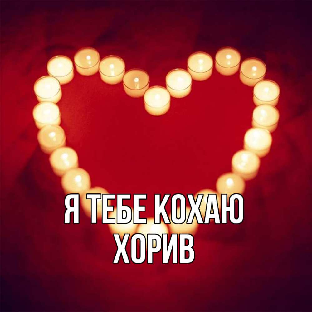 Открытка на каждый день з підписом, Хорив Я тебе кохаю красота на красном фоне Прикольна листівка з побажанням онлайн скачати безкоштовно 