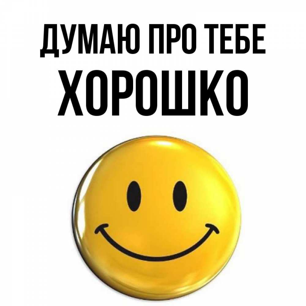 Открытка на каждый день з підписом, Хорошко Думаю про тебе создать открытку с подписью своими руками Прикольна листівка з побажанням онлайн скачати безкоштовно 
