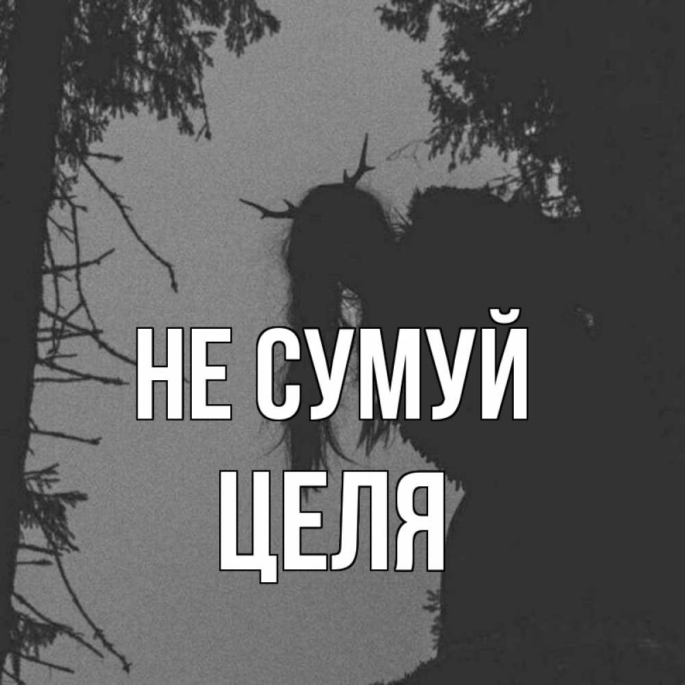 Открытка на каждый день з підписом, Целя Не сумуй чудище лесное Прикольна листівка з побажанням онлайн скачати безкоштовно 