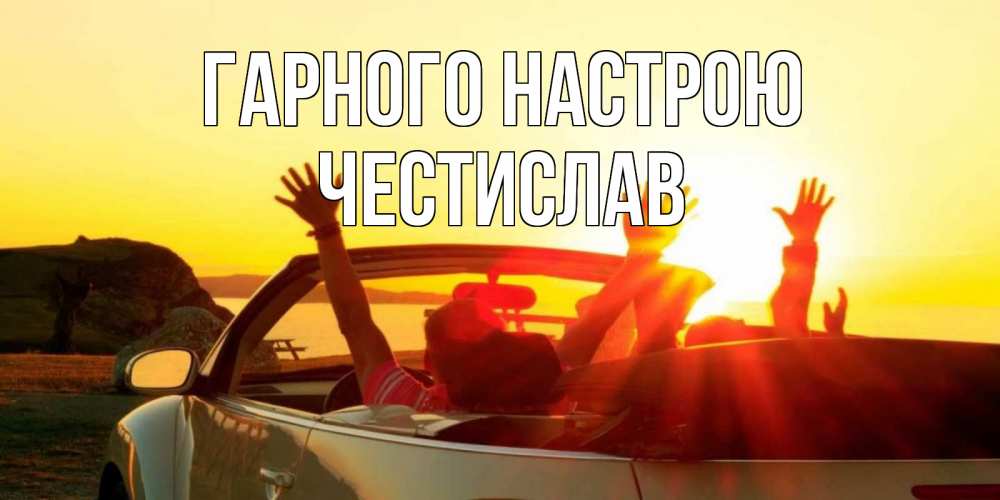 Открытка на каждый день з підписом, Честислав Гарного настрою фото счастливые люди в хорошем настроении Прикольна листівка з побажанням онлайн скачати безкоштовно 