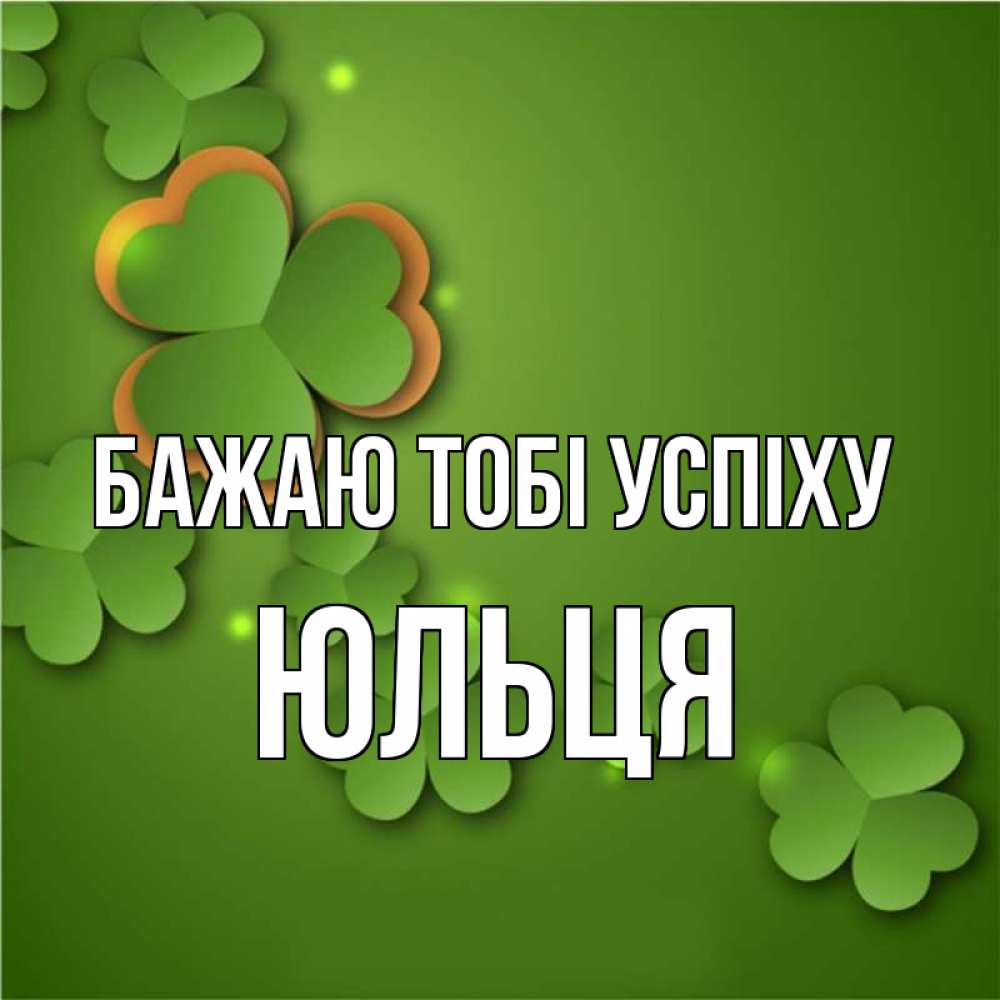 Открытка на каждый день з підписом, Юльця Бажаю тобі успіху много трехлистных листочков клевера Прикольна листівка з побажанням онлайн скачати безкоштовно 