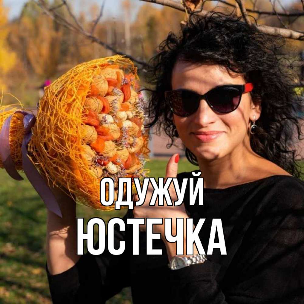 Открытка на каждый день з підписом, Юстечка Одужуй что то там у нее в букете Прикольна листівка з побажанням онлайн скачати безкоштовно 