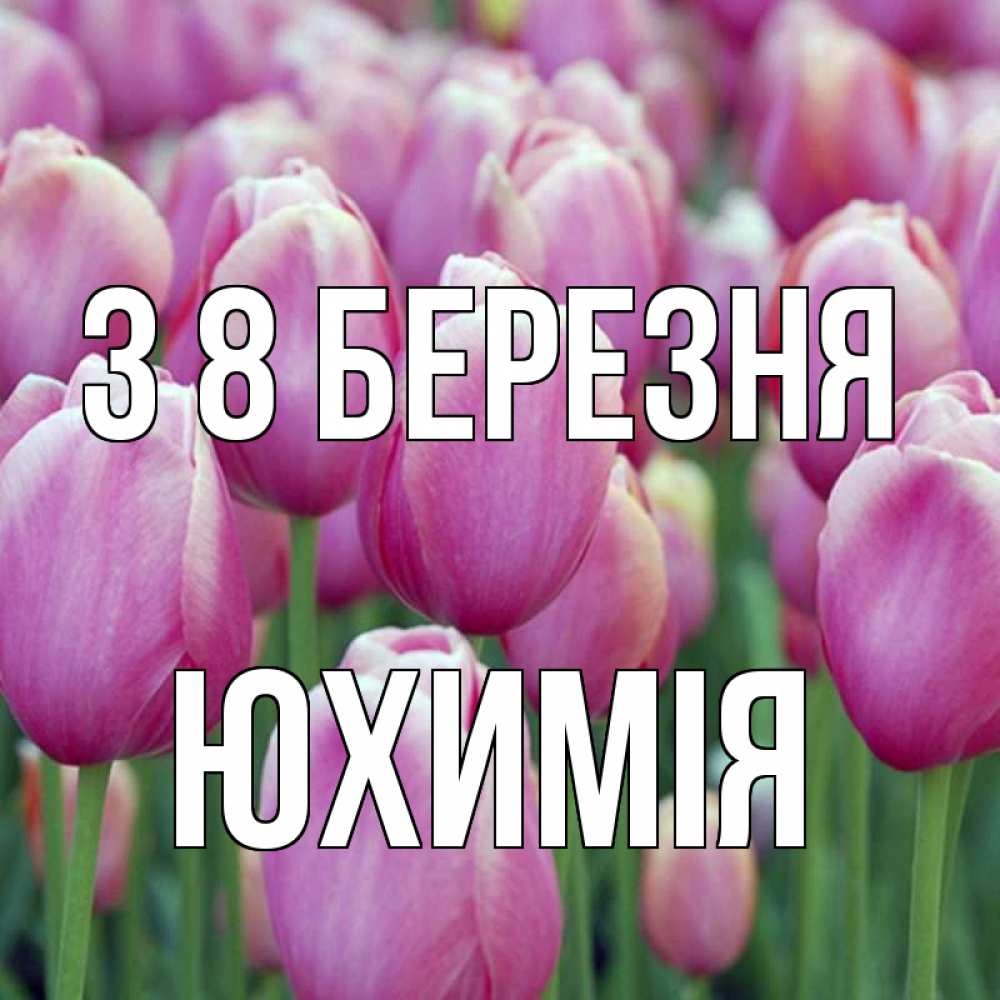 Открытка на каждый день з підписом, Юхимія З 8 БЕРЕЗНЯ на международный женский день 3 Прикольна листівка з побажанням онлайн скачати безкоштовно 
