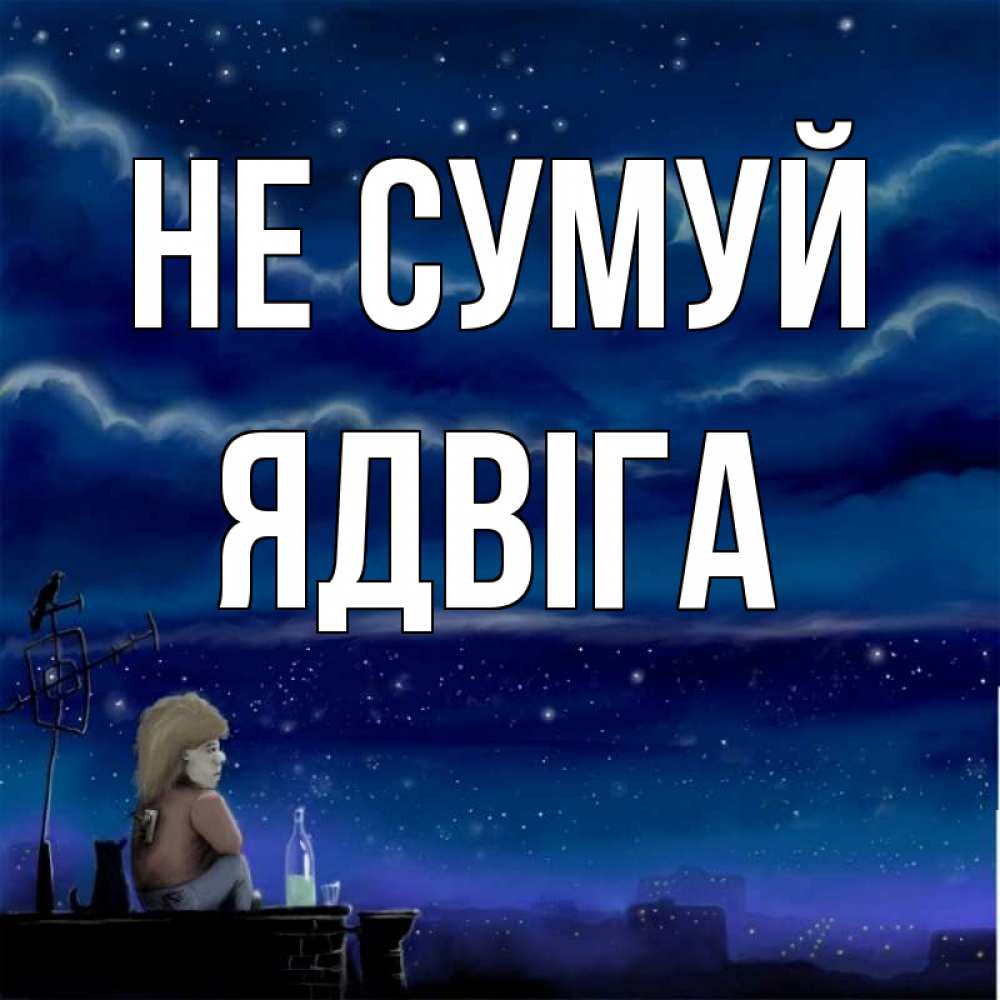 Открытка на каждый день з підписом, Ядвіга Не сумуй город с крыши Прикольна листівка з побажанням онлайн скачати безкоштовно 