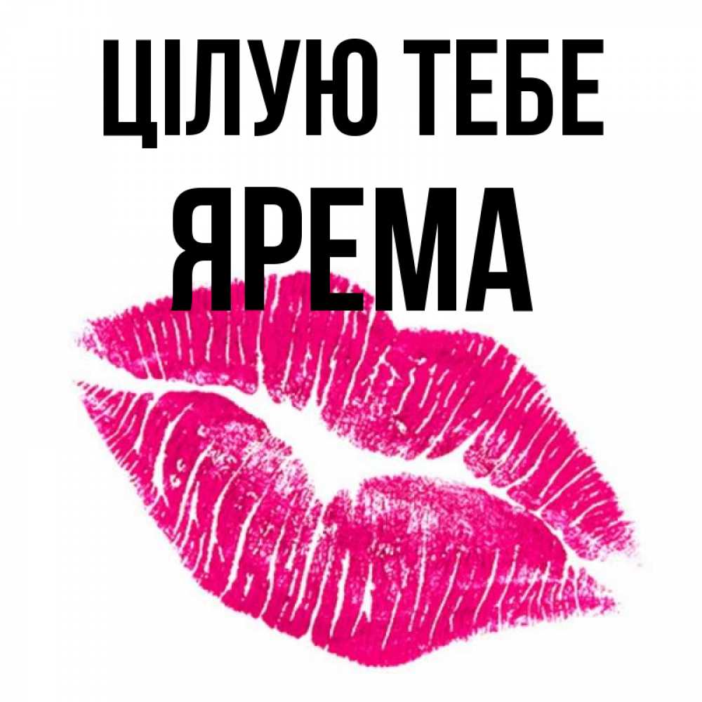 Открытка на каждый день з підписом, Ярема Цілую тебе след от помады Прикольна листівка з побажанням онлайн скачати безкоштовно 