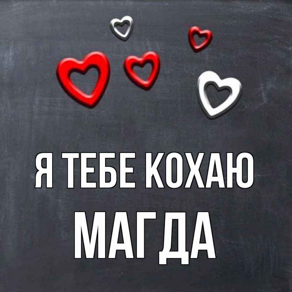 Открытка на каждый день з підписом, Магда Я тебе кохаю сердечки белые и красные Прикольна листівка з побажанням онлайн скачати безкоштовно 