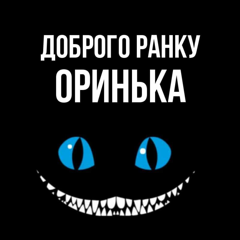 Открытка на каждый день з підписом, Оринька Доброго ранку голубые глаза и зубки Прикольна листівка з побажанням онлайн скачати безкоштовно 