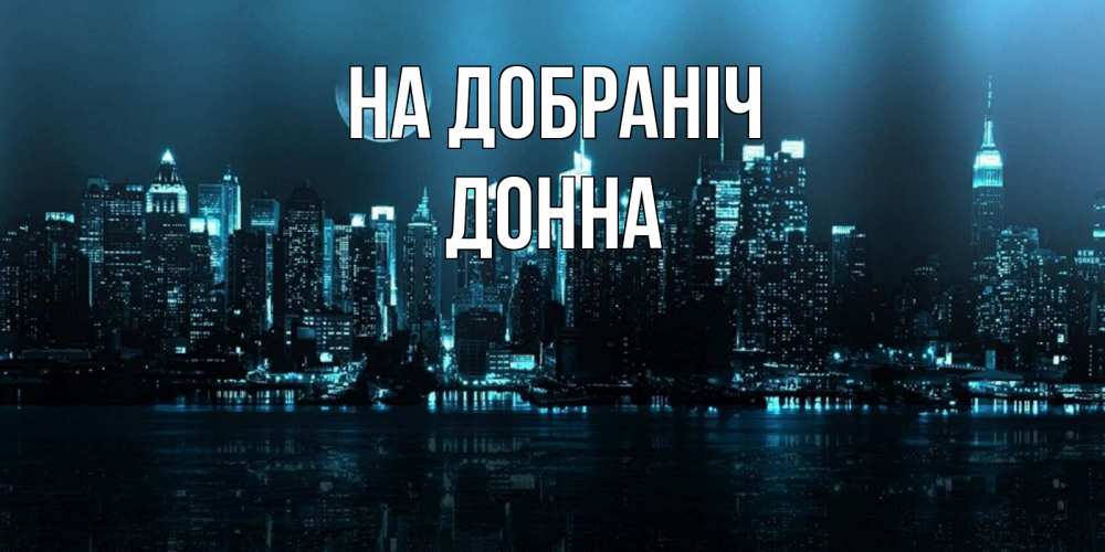 Открытка на каждый день з підписом, Донна На добраніч городской пейзаж Прикольна листівка з побажанням онлайн скачати безкоштовно 