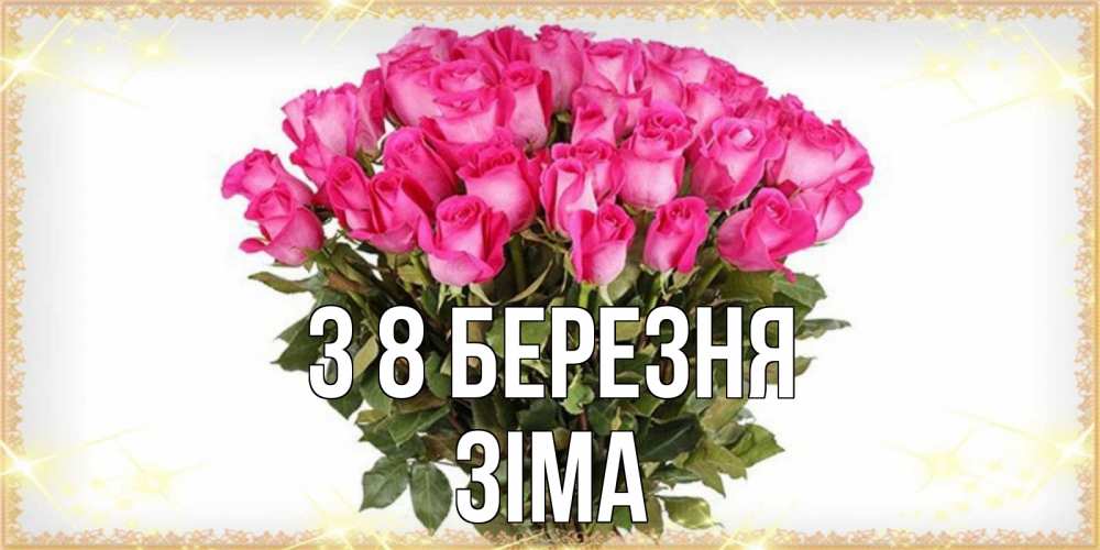 Открытка на каждый день з підписом, Зіма З 8 БЕРЕЗНЯ красивые открытки в оригинальной обработке на международный женский день Прикольна листівка з побажанням онлайн скачати безкоштовно 
